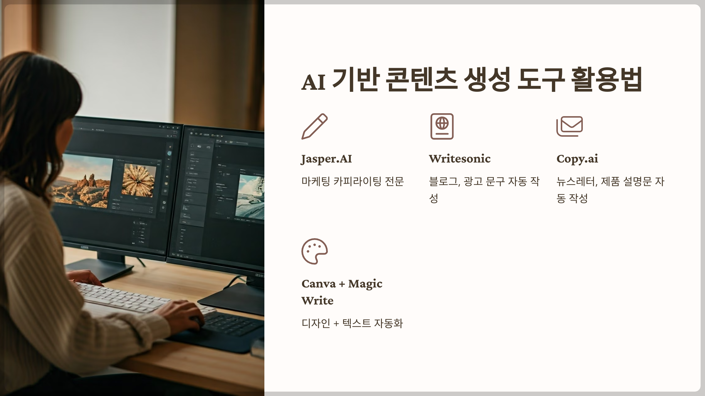 AI기반 콘텐츠 생성 도구 활용법