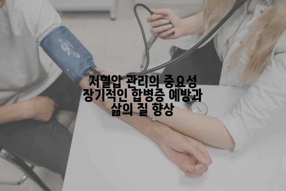 저혈압 관리의 중요성 장기적인 합병증 예방과 삶의 질 향상