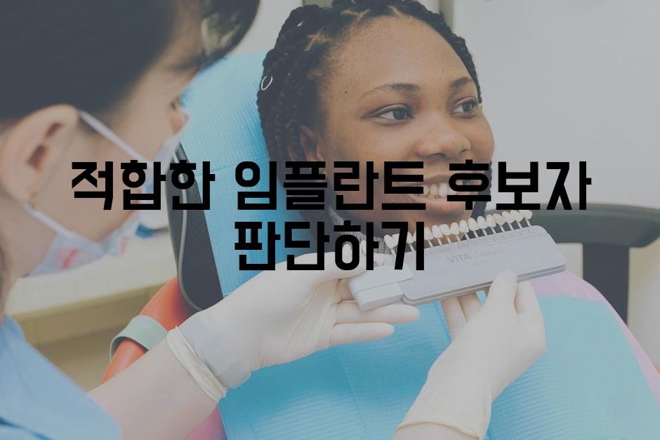 적합한 임플란트 후보자 판단하기