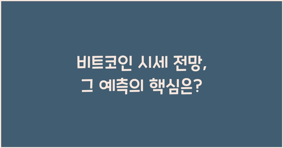 비트코인 시세 전망