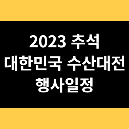 2023 추석 대한민국 수산대전 행사일정 썸네일
