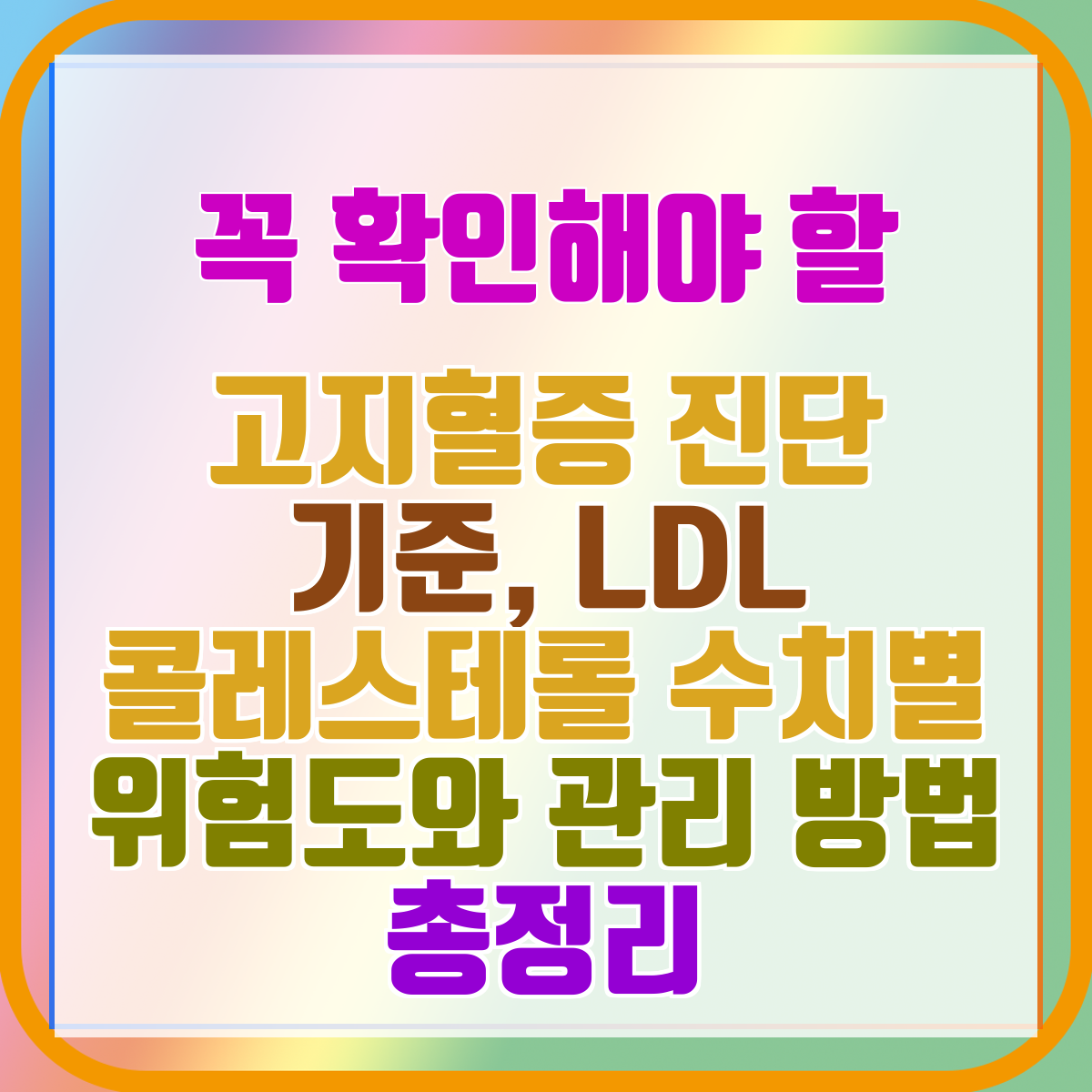 고지혈증 진단 기준, LDL 콜레스테롤 수치별 위험도와 관리 방법 총정리