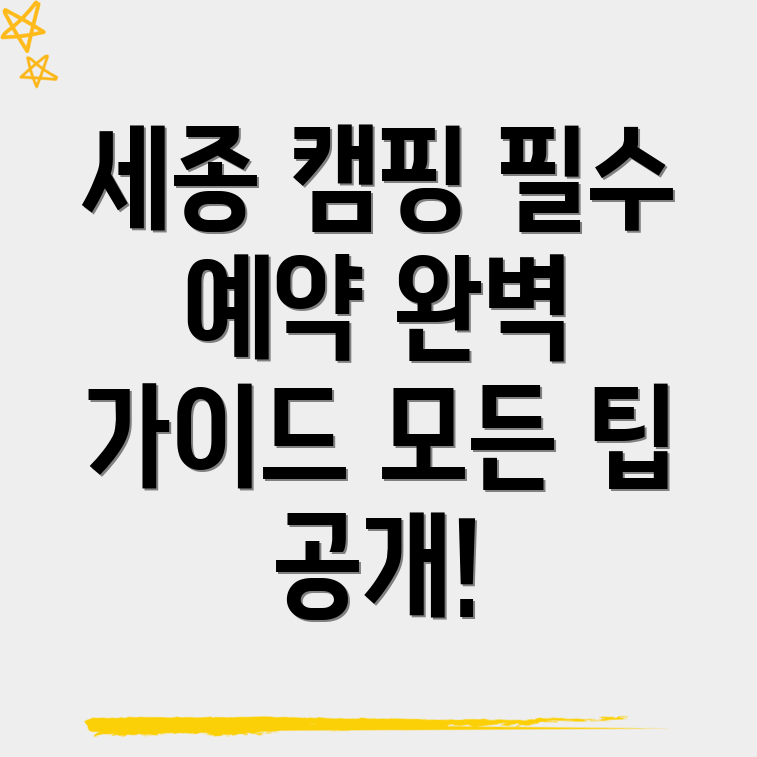 세종시 캠핑장 예약