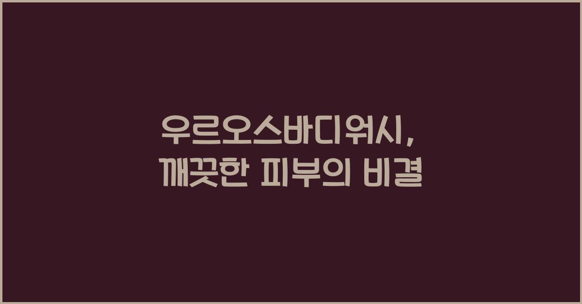 우르오스바디워시