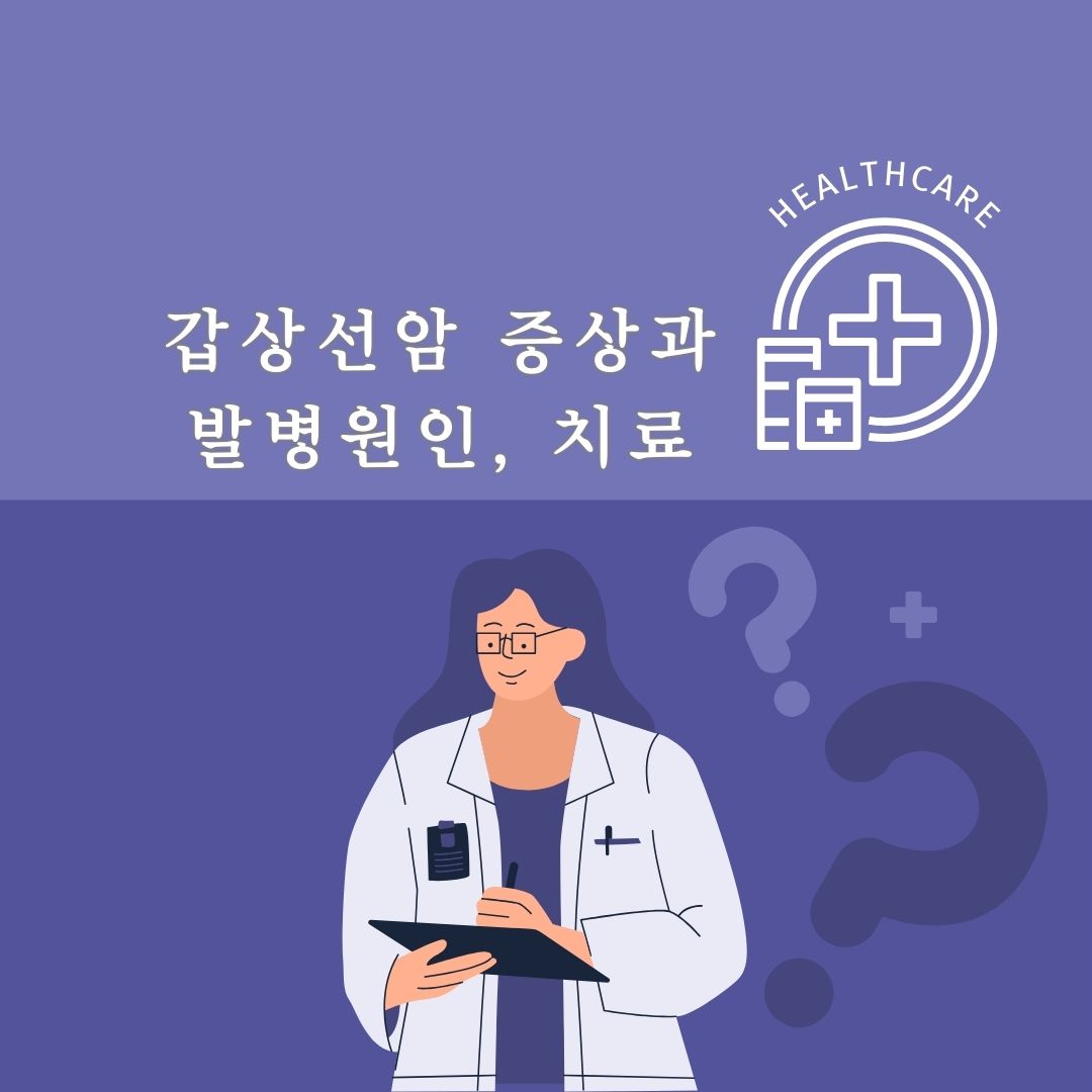 갑상선암증상
갑상선암원인
갑상선암치료방법