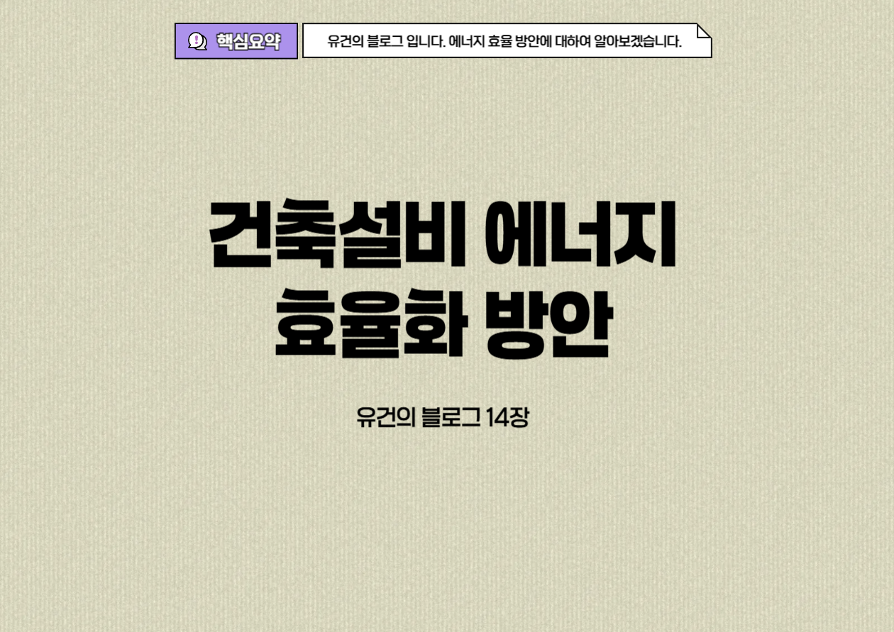 건축설비 에너지 효율화 방안