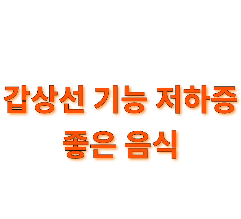  갑상선 기능 저하증 좋은음식 모음집