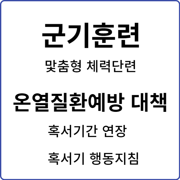 신병교육대 군기훈련개선,혹서기 행동기준