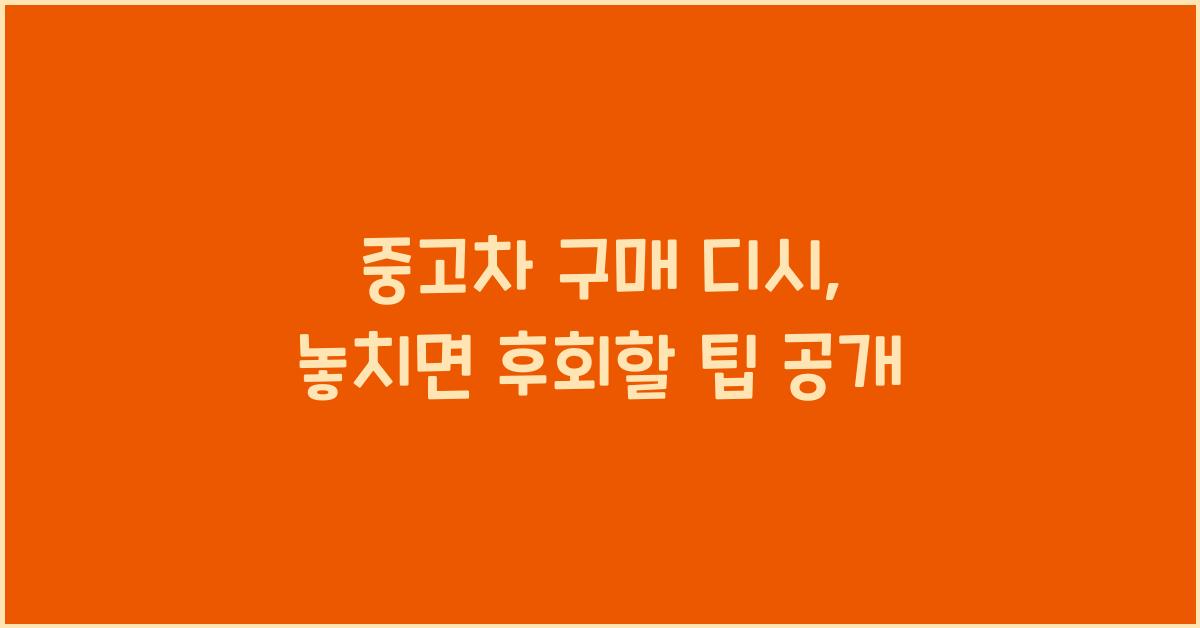 중고차 구매 디시