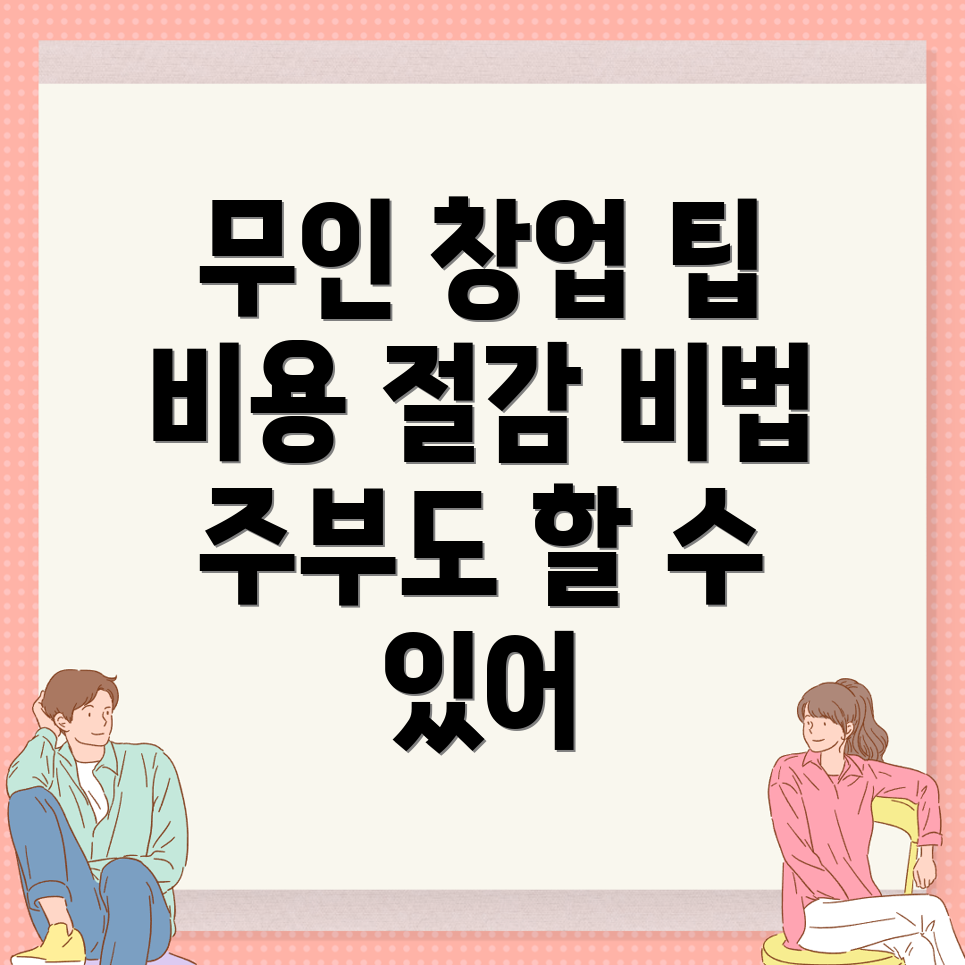 광운대역 소자본 무인 창업