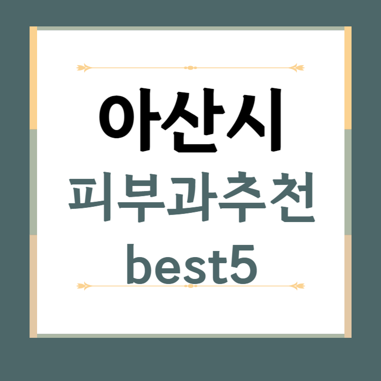 충남 아산시 피부과 추천 BEST5 ❘ 전문의, 필러, 보톡스, 기미, 여드름, 후기 ❘ 잘하는 곳