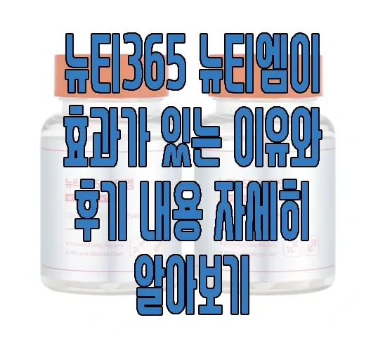 뉴티365 뉴티엠에 관한 글 보러 가기 링크 사진