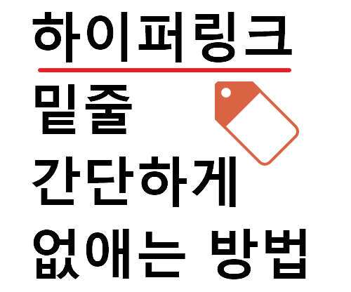  간단하게 하이퍼링크 밑줄 없애는 방법