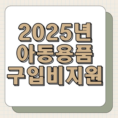 2025년 아동용품 구입비 지원