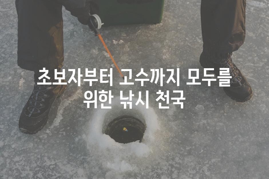 초보자부터 고수까지, 모두를 위한 낚시 천국