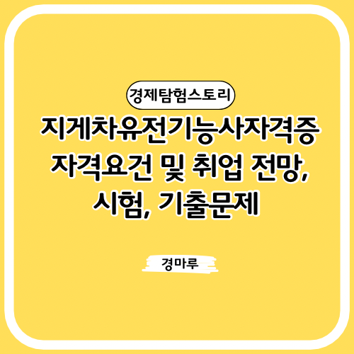  지게차 운전 기능사 자격증 자격요건 및 취업 전망, 시험, 기출문제