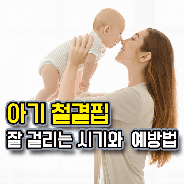  아기 철결핍 생기는 시기와 경우 (생후6개월)