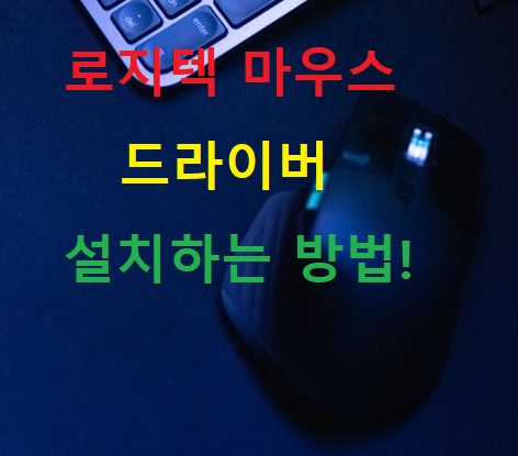  로지텍 마우스 드라이버 소프트웨어 설치 하는 방법!