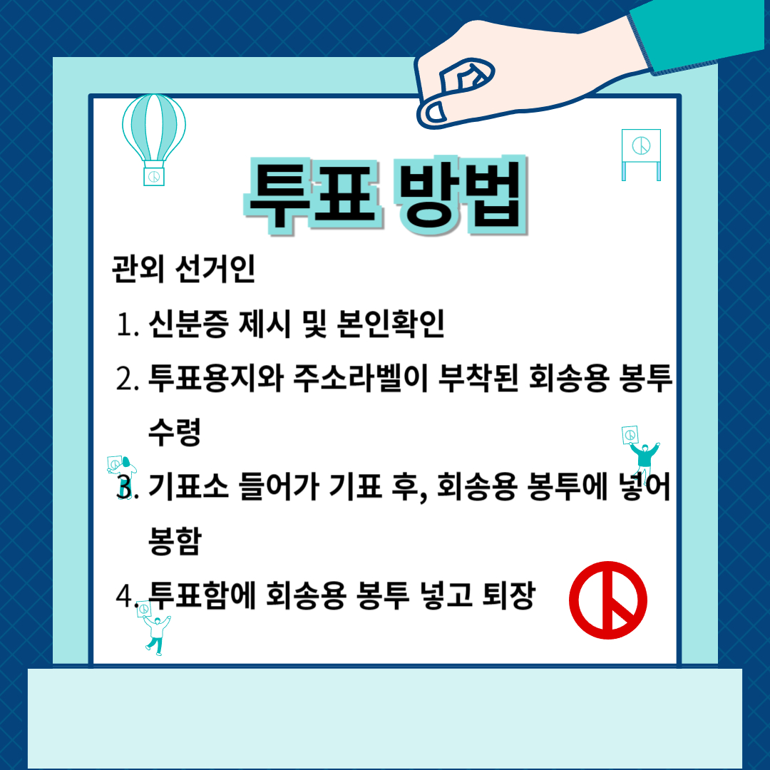 국회의원 사전투표 방법