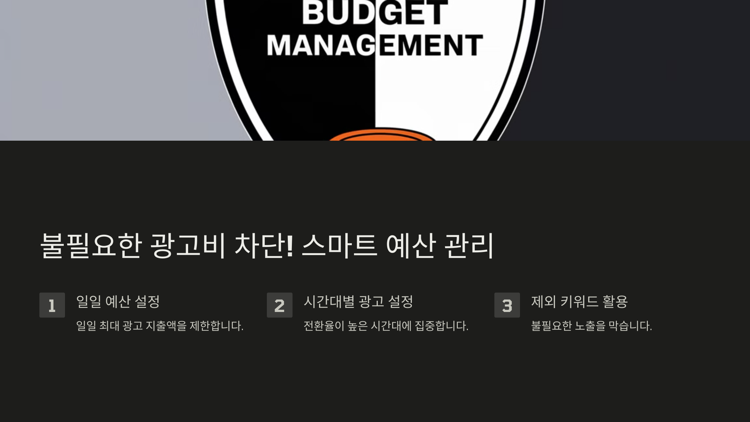 불필요한 광고비 차단