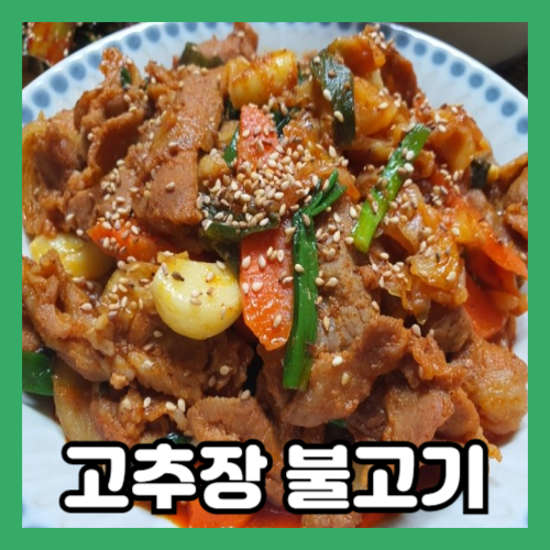 매콤한 고추장 불고기
