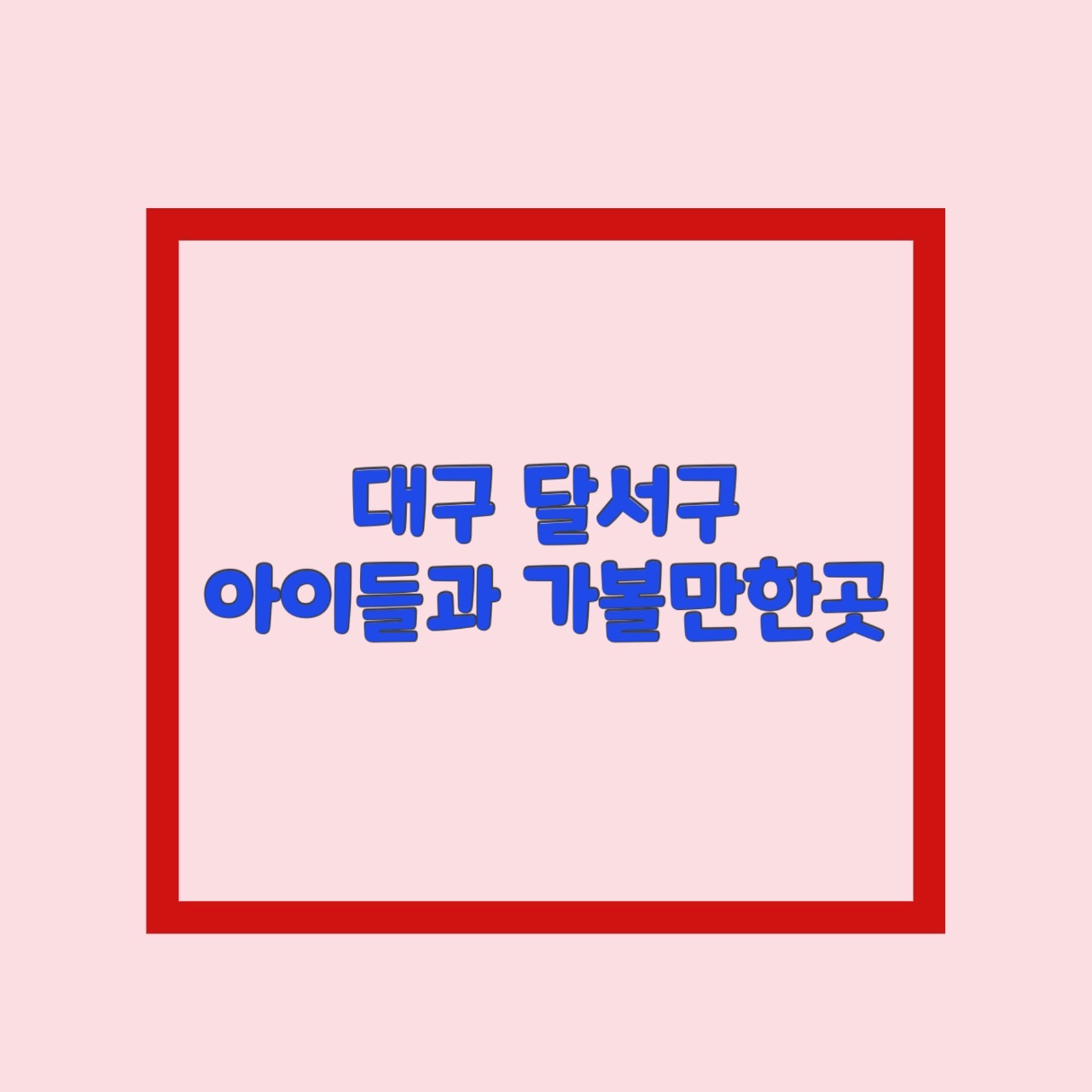  대구 달서구 아이들과 가볼만한 곳 best10 (실내포함)