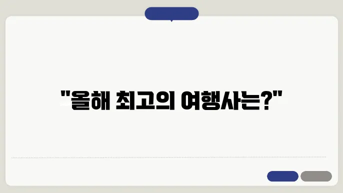 국내 여행사 현황을 통한 순위 TOP5(여행상품 총정리)