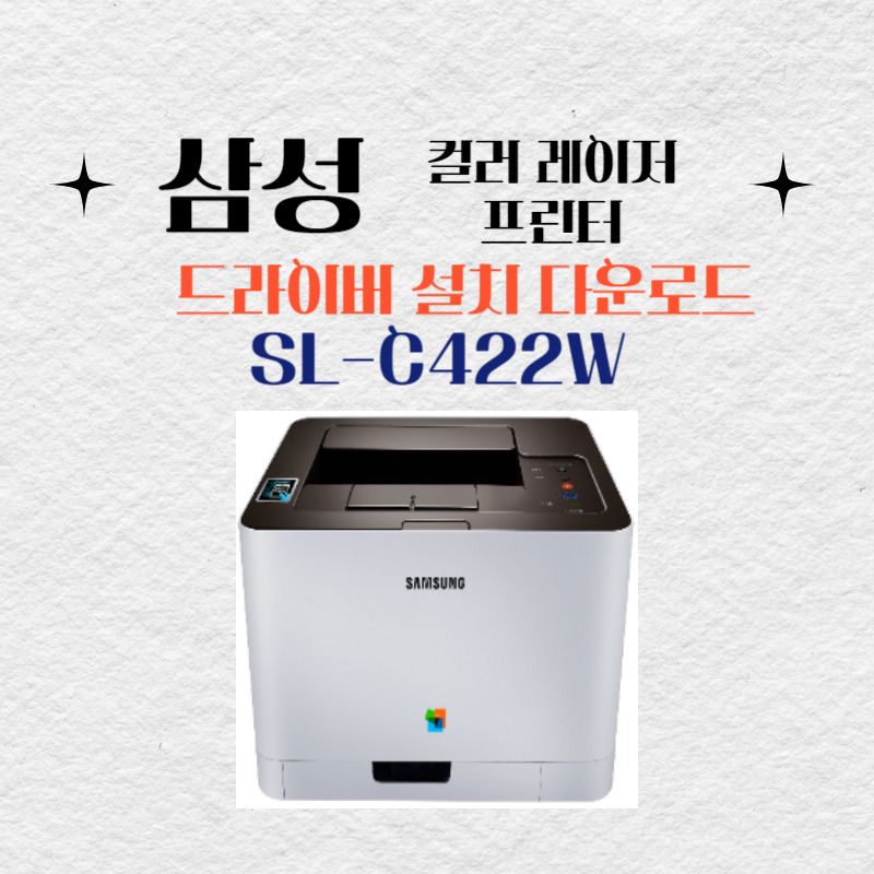 삼성 컬러 레이저 프린터 SL-C422W 드라이버 설치 다운로드