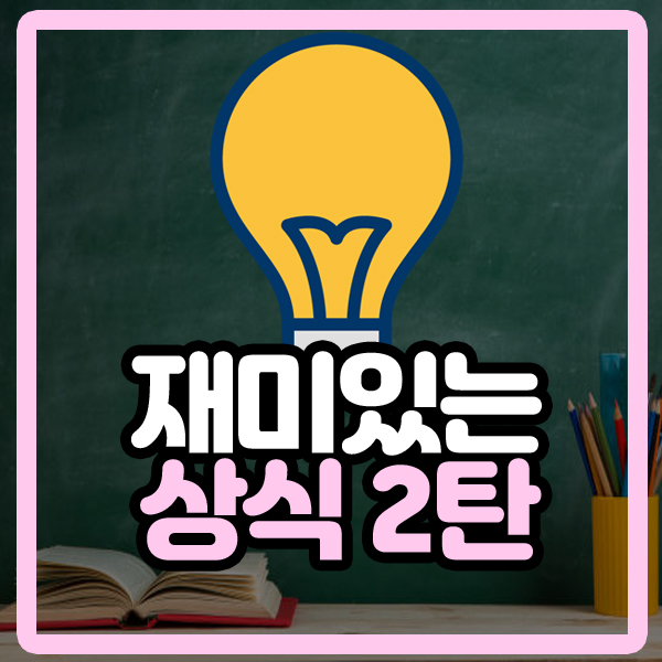  알면 재미있는 상식 2탄