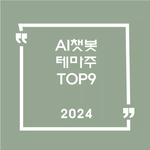 AI챗봇테마주