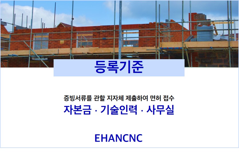 231018_구조물해체비계공사업 등록기준