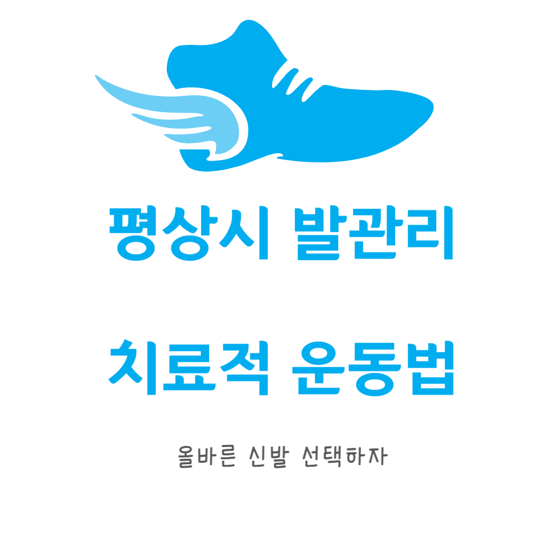 평상시 발 관리 치료적 운동법 올바른 신발 선택법