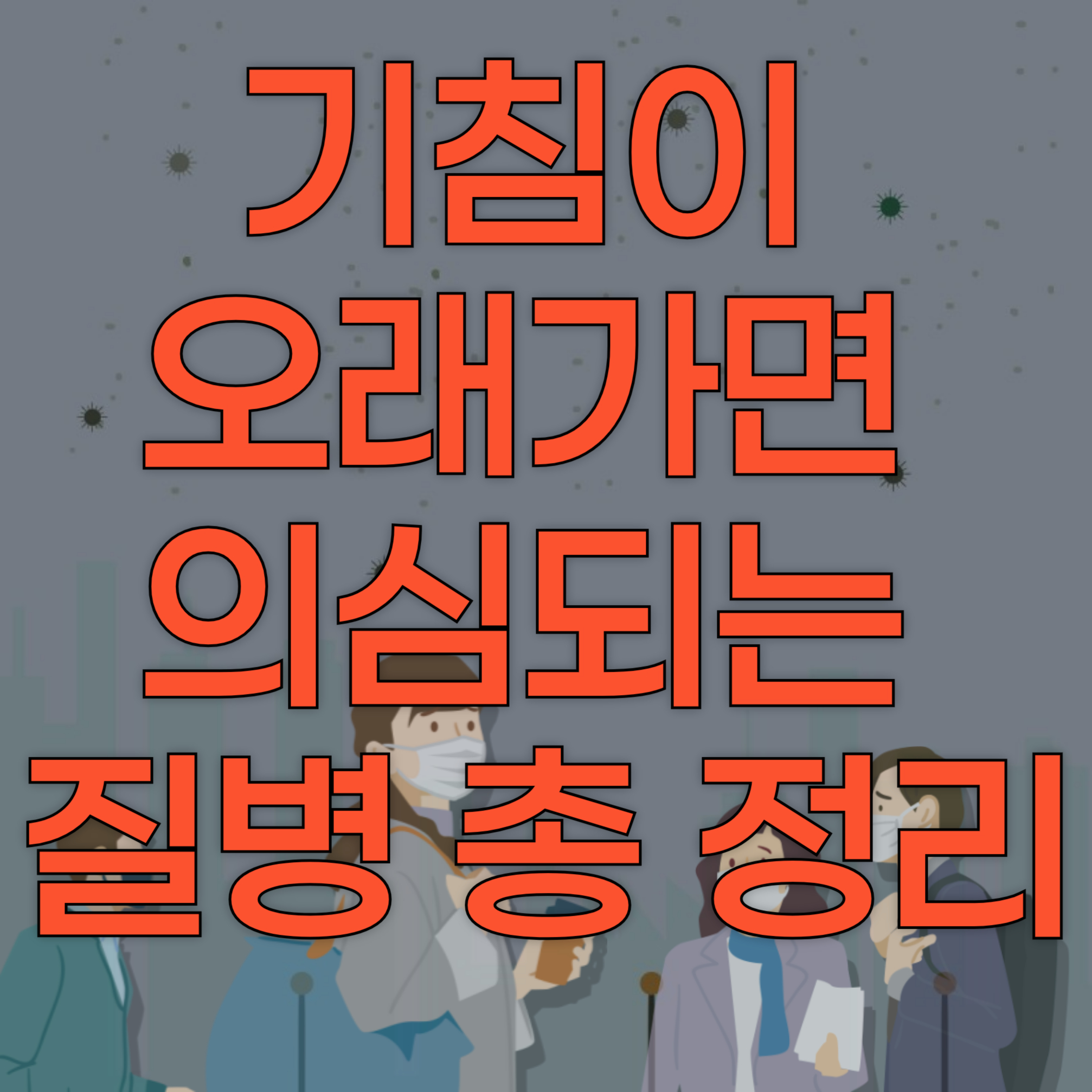 기침 지속으로 인한 의심 질병 종합 소개