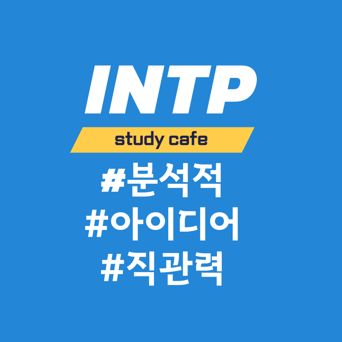  [MBTI] INTP 유형과의 소통