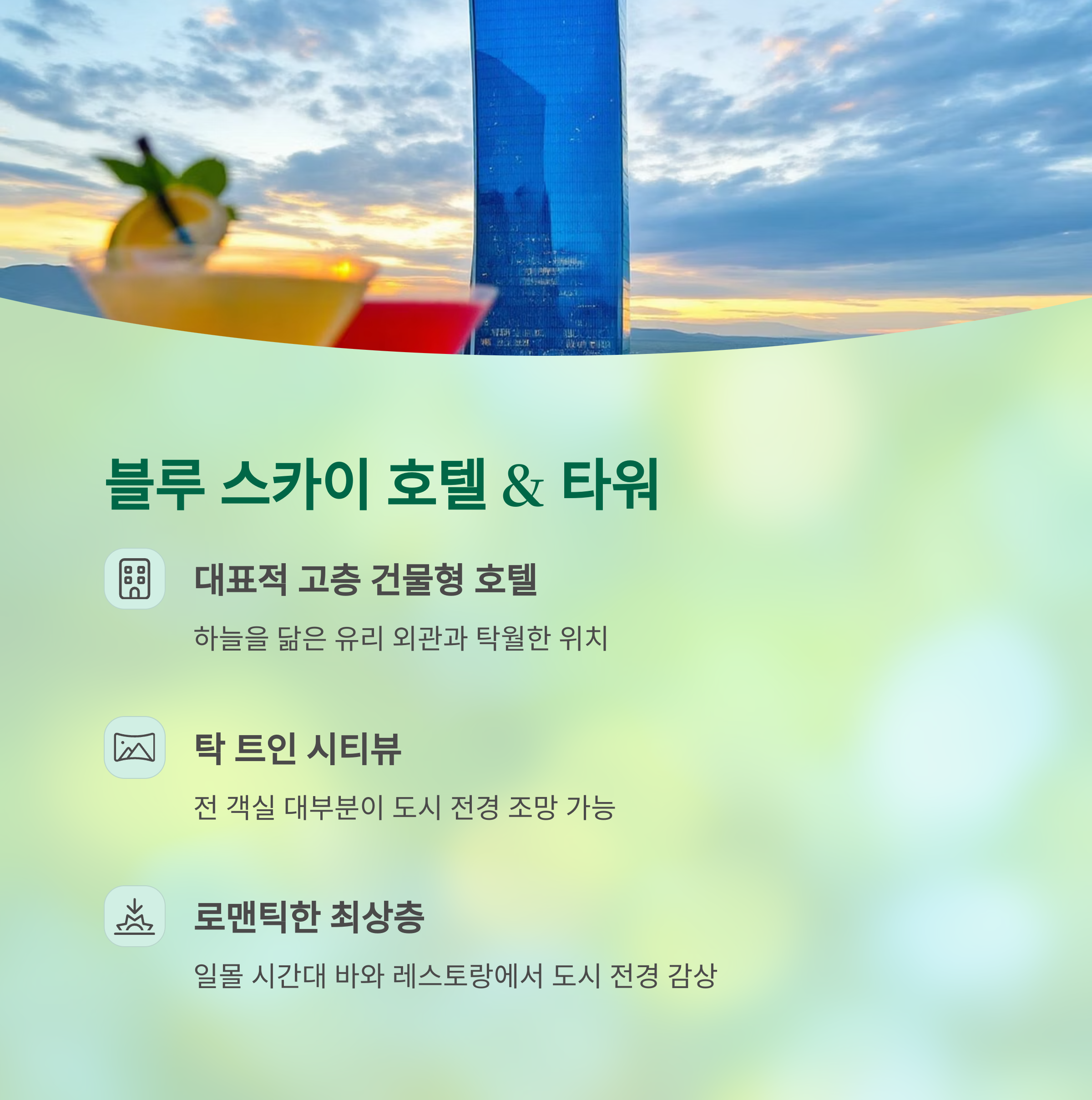 블루 스카이 호텔 &amp; 타워 (The Blue Sky Hotel)