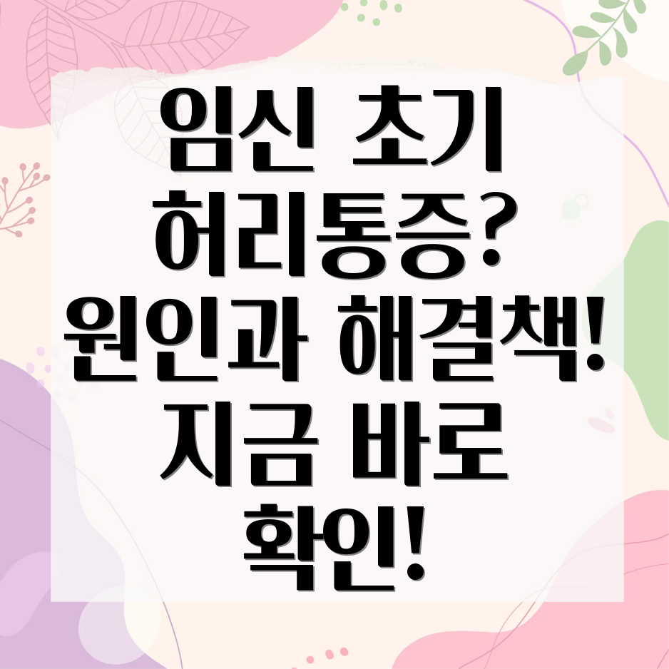 임신 극초기 허리통증