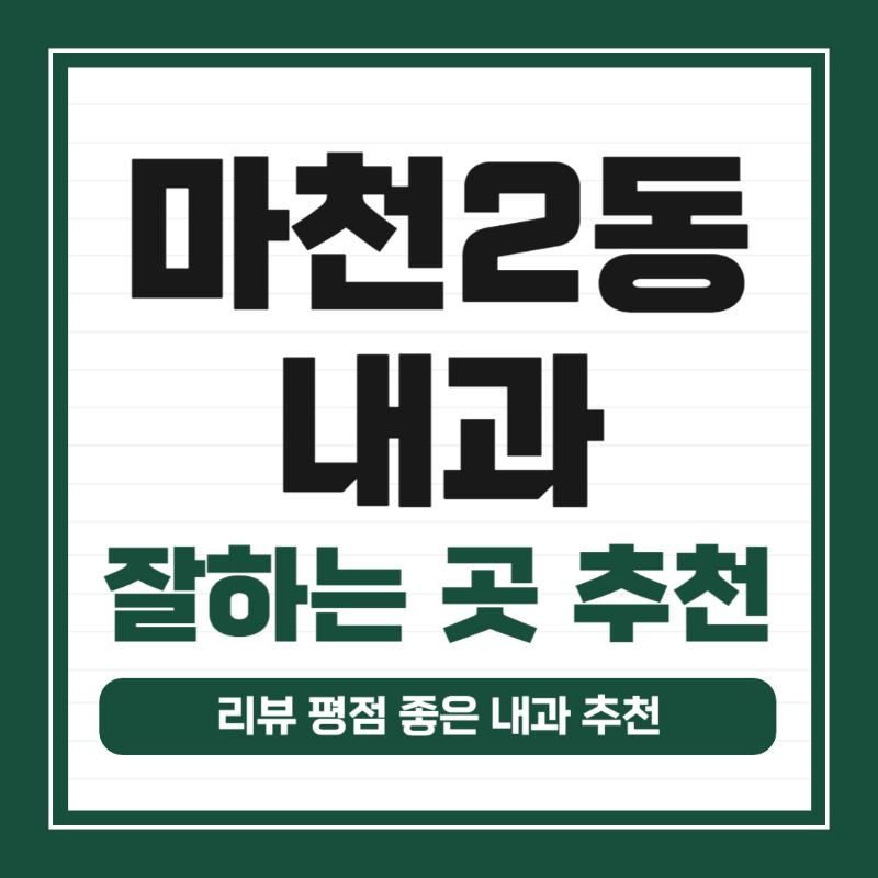 송파구 마천2동 내과 병원 감기 독감 진료 유명한 곳 잘하는 곳 추천