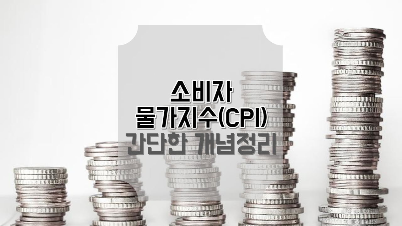  뉴스에 나오는 CPI 소비자물가지수는 무엇인가?