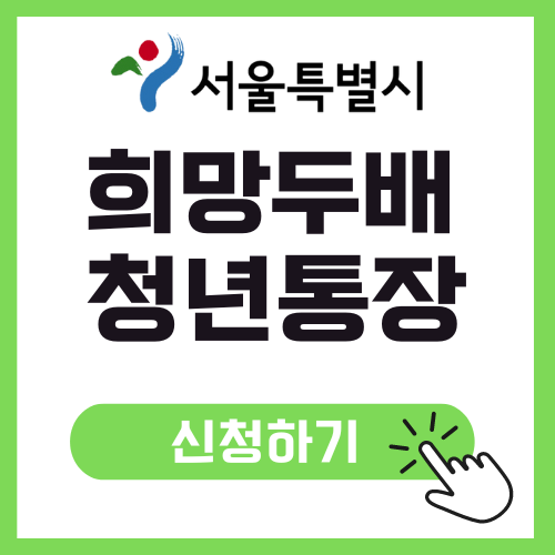 서울시 희망두배 청년 통장 신청방법