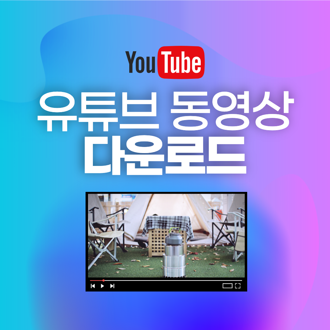 유튜브 동영상 다운로드 저장 방법 (4K Video Downloader)