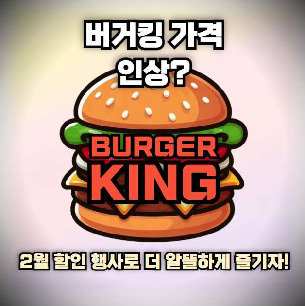 버거킹 가격 인상? 2월 할인 행사로 더 알뜰하게 즐기자!