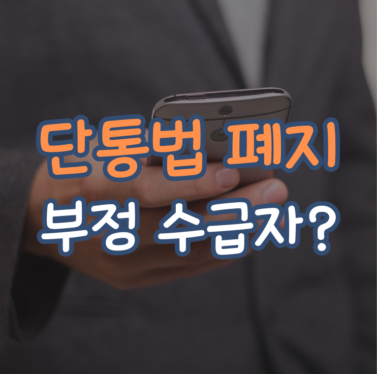 단통법 폐지와 부정수급자