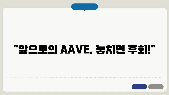 Aave 투자 전략 및 방법