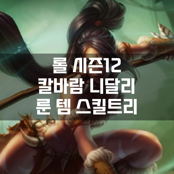  롤 시즌12 칼바람 니달리 룬 템 스킬트리 빌드 공략