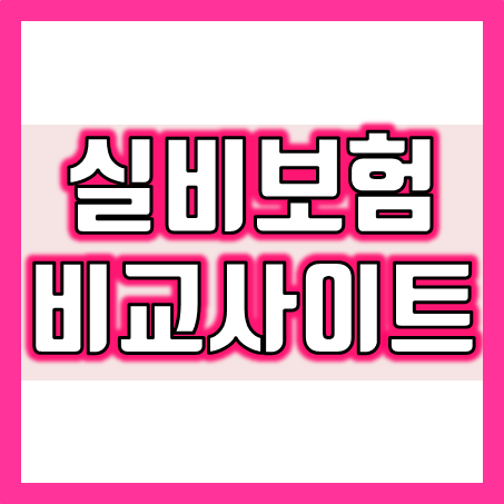  실비보험비교사이트, 유아실비보험 가입부터 노후실손보험 비교까지 가족 모두에게 추천 드려요.
