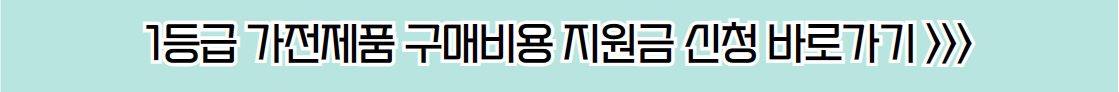 1등급 가전제품 구매 비용 지원금 신청 바로가기 안내