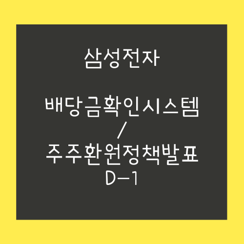  삼성전자 주주환원정책 발표 D-1_삼성전자 배당확인 시스템