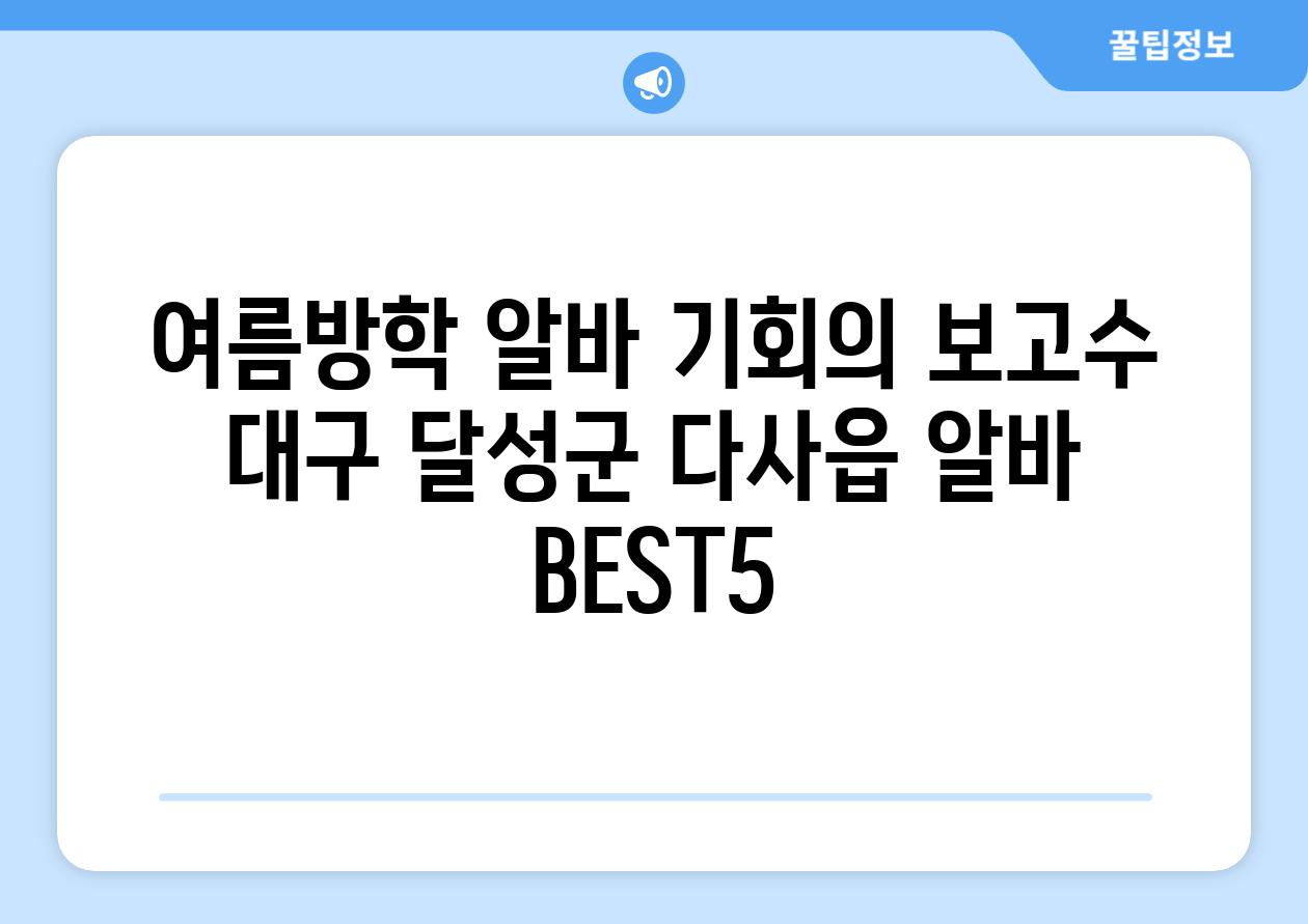 여름방학 알바 기회의 보고수 대구 달성군 다사읍 알바 BEST5