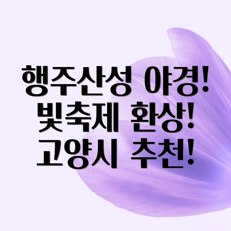 행주산성 야간개장