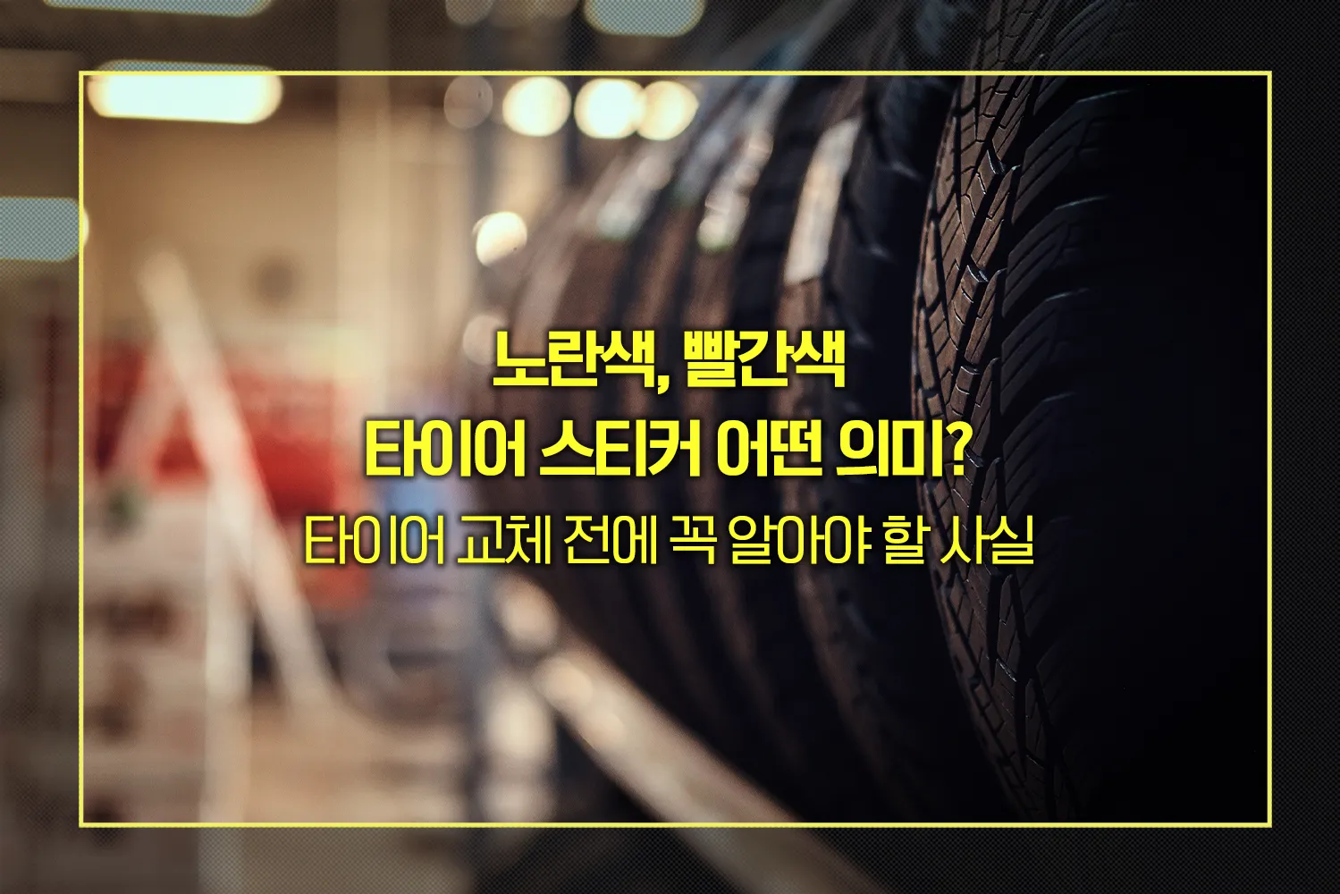 노란색, 빨간색 타이어 스티커 의미